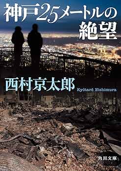 西村京太郎　角川文庫　42冊セット Amazon.co.jp: 十津川警部「記憶」 (角川文庫) : 西村 京太郎: 本
